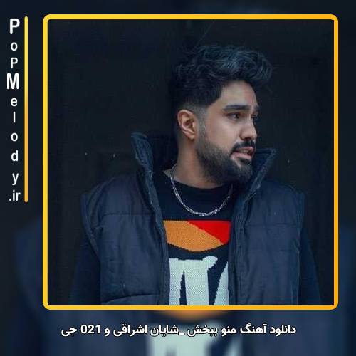 دانلود آهنگ شایان اشراقی و 021 جی منو ببخش
